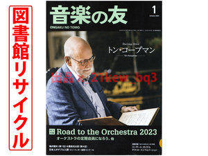 ★図書館リサイクル『Road to the Orchestra オーケストラの定期会員になろう 2023』★音楽の友 2023年1月号