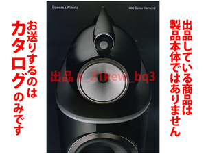 ★全24頁カタログ★B&W 800 Series カタログ 2023年1月11日版★カタログのみ