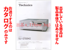 ★総4頁カタログのみ★テクニクス Technics [インテグレーテッドアンプ SU-G700M2] カタログ 2021年11月1日版★カタログのみ_画像1