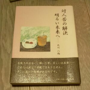 美品　対人苦の解決明るい未来へ 北川八郎／著