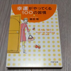 幸運がやってくる１００の習慣 （ＰＨＰ文庫　う１７－１） 植西聡／著