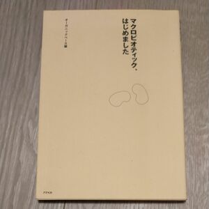 マクロビオティック、はじめました オーガニックベース／編