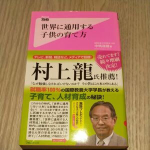 世界に通用する子供の育て方 （Ｆｏｒｅｓｔ　２５４５　Ｓｈｉｎｓｙｏ　０２８） 中嶋嶺雄／著