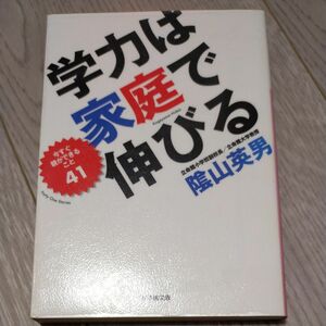 学力は家庭で伸びる　今すぐ親ができること４１ （小学館文庫　か６－１） 陰山英男／著