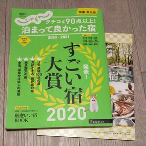 クチコミ90点以上! 泊まって良かった宿 関東東北版 2020-2021/旅行