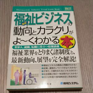 最新福祉ビジネスの動向とカラクリがよ～くわかる本　業界人、就職、転職に役立つ情報満載 （Ｈｏｗ‐ｎｕａｌ図解入門　業界研究）