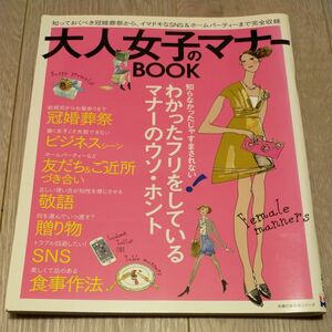 大人女子のマナーＢＯＯＫ 知っておくべき冠婚葬祭から、イマドキなＳＮＳ＆ホームパーティまで完全収録 主婦の友生活シリーズ