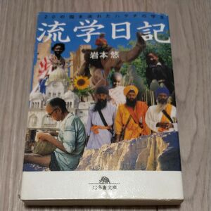 流学日記　２０の国を流れたハタチの学生 （幻冬舎文庫　い－２６－１） 岩本悠／〔著〕