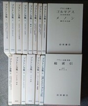 プラトン全集15巻+別巻　全16冊揃 　2005年～2006年発行　岩波書店_画像1