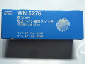 WN5276 埋め込みトイレ照明 換気遅れ3分SW 1個 National 未使用 倉庫処分品 送料無料