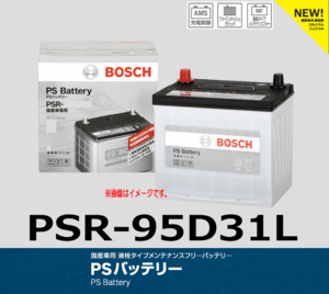 BOSCH ボッシュ PS バッテリー PSR-95D31L 液栓タイプメンテナンスフリーバッテリー
