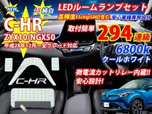 （P）こだわり仕様 C-HR CHR 専用設計 LED ルームランプ 5点セット 6800k ホワイト純白 バニティ ラゲッジ ZYX10 NGX50 ※安い同様品に注意_画像1