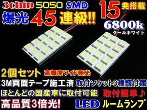 (P)【全国送料無料】◆45連級超純白高品質3chipSMD15発6800k★LEDルームランプセット