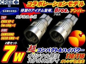 （P）T10/T16 アンバー(オレンジ色) 2個セット 超小型 CREEコラボモデル 7w ステルス仕様 ウインカー コーナーマーカー ポジション