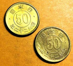 M429 【エラー・２枚セット】　昭和22年　小型50銭黄銅貨　
