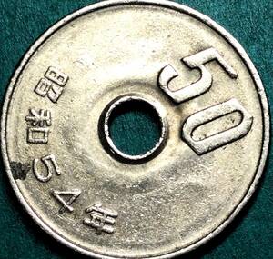 409 　【エラー・波打ち】　昭和54年　　50円硬貨