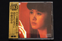 純金蒸着 GOLD CD 中島みゆき 「おかえりなさい」 D35A04 PONY CANYON ゴールド CD 限定盤 高音質 旧規格_画像1