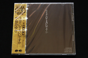 新品 未開封 純金蒸着 GOLD CD 中島みゆき 「生きていてもいいですか」 D35A0459 PONY CANYON ゴールド CD 限定盤 高音質 旧規格