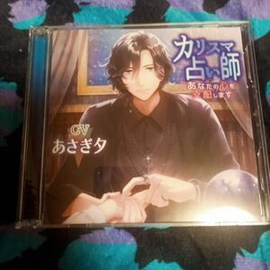 あさぎ夕 シチュエーションCD カリスマ占い師 あなたの心を支配します