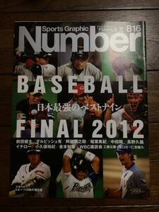 『雑誌Sports Graphic Number ナンバー』816号☆美品☆ダルビッシュ☆イチロー☆前田健太