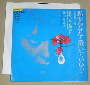 シングル●兼田みえ子／私もあなたと泣いていい？　1970年前後に人気の有った女性DJミコタンのスマッシュヒット