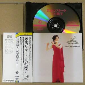 CD◎三村園子／黄金のフルート　壮麗・優美な音色の響きで聴かせる黄金の7曲 NHK教育『フルートとともに』指導担当