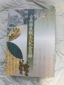 即決 古典籍展観大入札会目録 令和五年十一月　令和5年11月最新号　東京古典会　掛軸・浮世絵・版画・民俗資料