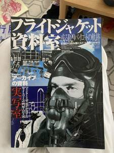 フライトジャケット資料室 雑誌 ミリタリー 