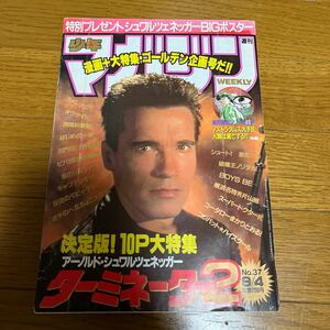 少年マガジン　1991年　No.37 週刊少年マガジン　ターミネーター2ポスター