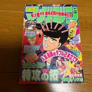 少年マガジン　1991年　No.35.36号　週刊少年マガジン　特攻の拓　破壊王ノリタカ　はじめの一歩