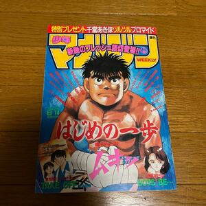 少年マガジン　1991年　No.34号　週刊少年マガジン　特攻の拓　はじめの一歩