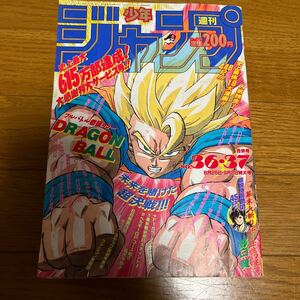 少年ジャンプ　1991年　No.36.37号　ドラゴンボール　幽遊白書　ドラゴンクエスト　スラムダンク　週刊少年ジャンプ