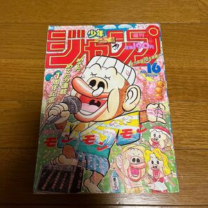 少年ジャンプ　1993年　No.16号　ドラゴンボール　幽遊白書　ドラゴンクエスト　スラムダンク ジョジョの奇妙な冒険 モンモン