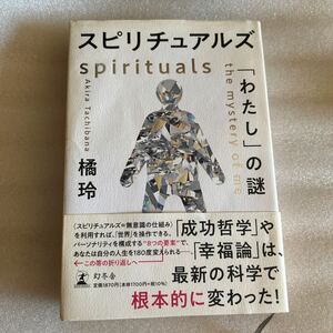 スピリチュアルズ 「わたし」の謎 橘玲 帯付　書籍 本 単行本