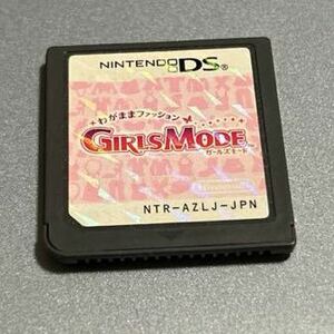 Nintendo DS ニンテンドー ゲーム わがままファッション ガールズモード GIRLS MODE ソフト 本体 ニンテンドーDS ゲームソフト 任天堂