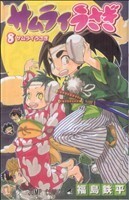 サムライうさぎ(８) ジャンプＣ／福島鉄平(著者)