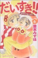 だいすき！！ゆずの子育て日記(６) ビーラブＫＣ／愛本みずほ(著者)