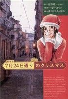 劇場版　７月２４日通りのクリスマス ＫＣＤＸ／吉田修一(著者)