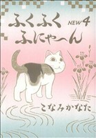 ふくふくふにゃ～ん　ＮＥＷ(４) ＫＣＤＸ／こなみかなた(著者)