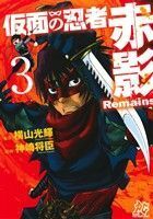 仮面の忍者赤影Ｒｅｍａｉｎｓ(３) プレイＣシリーズ／神崎将臣(著者),横山光輝