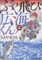 ぶっ飛び広海くん(上) モーニングＫＣ／うえやまとち(著者)