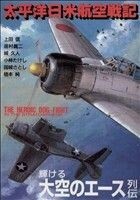 太平洋日米航空戦記 ボムＣジュニア／上田信(著者)