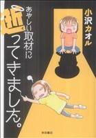 あやしい取材に逝ってきました。 Ａｋｉｔａ　Ｅｓｓａｙ　Ｃｏｌｌｅｃｔｉｏｎ／小沢カオル(著者)