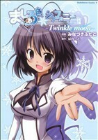 ましろ色シンフォニー　－Ｔｗｉｎｋｌｅ　ｍｏｏｎ－ 角川Ｃエース／みなづきふたご(著者),ぱれっと(著者)