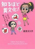 知るほど異文化！～タイのいちごは塩とうがらし味！？～ まんがタイムＣ／高世えり子(著者)