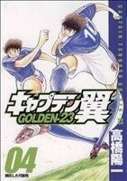 キャプテン翼ＧＯＬＤＥＮ－２３(４) ヤングジャンプＣ／高橋陽一(著者)