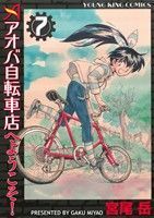 アオバ自転車店へようこそ！(７) ヤングキングＣ／宮尾岳(著者)