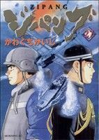 ジパング(２７) モーニングＫＣ／かわぐちかいじ(著者)