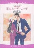 〈危険な天使たち〉王女とボディガード エメラルドＣロマンス／日高七緒(著者)