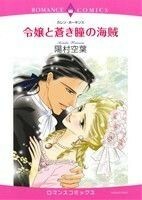 令嬢と蒼き瞳の海賊 エメラルドＣロマンス／陽村空葉(著者),カレン・ホーキンス